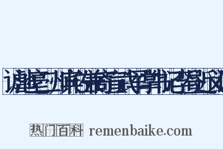 谑池亳二州宾佐兼寄宣武军掌书记李昼近义词是什么意思的图片